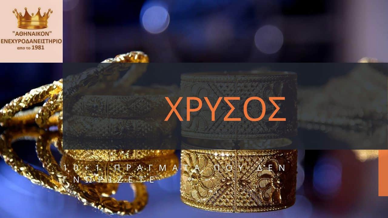 11 περίργα πράγματα χρυσός