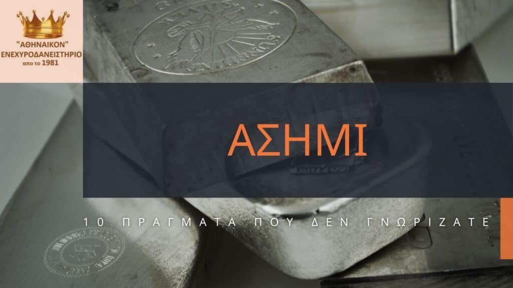ασημι 10 πραγματα που δεν γνωρίζατε