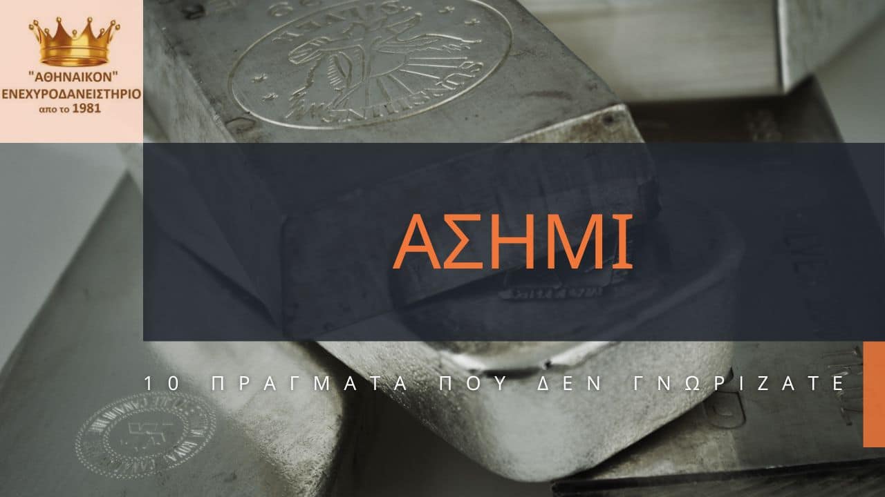ασημι 10 πραγματα που δεν γνωρίζατε