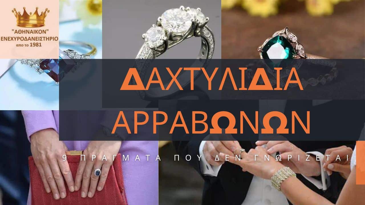 δαχτυλίδια αρραβώνων