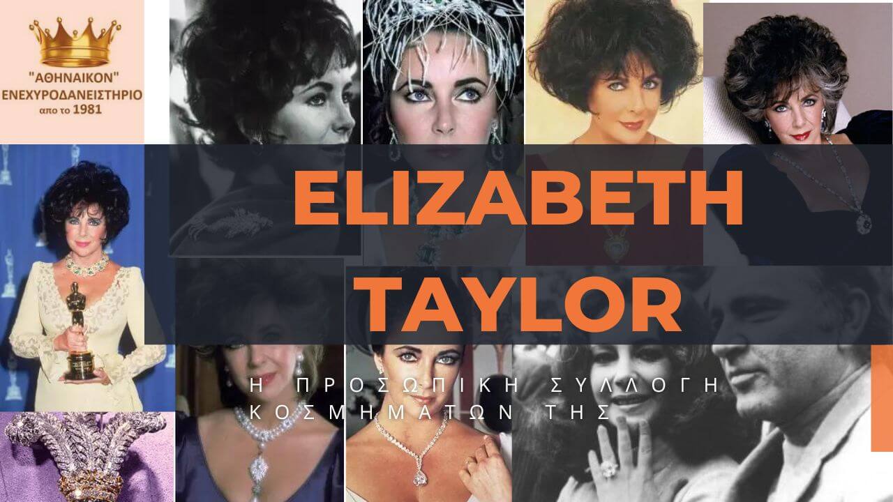 elizabeth taylor συλλογή κοσμημάτων