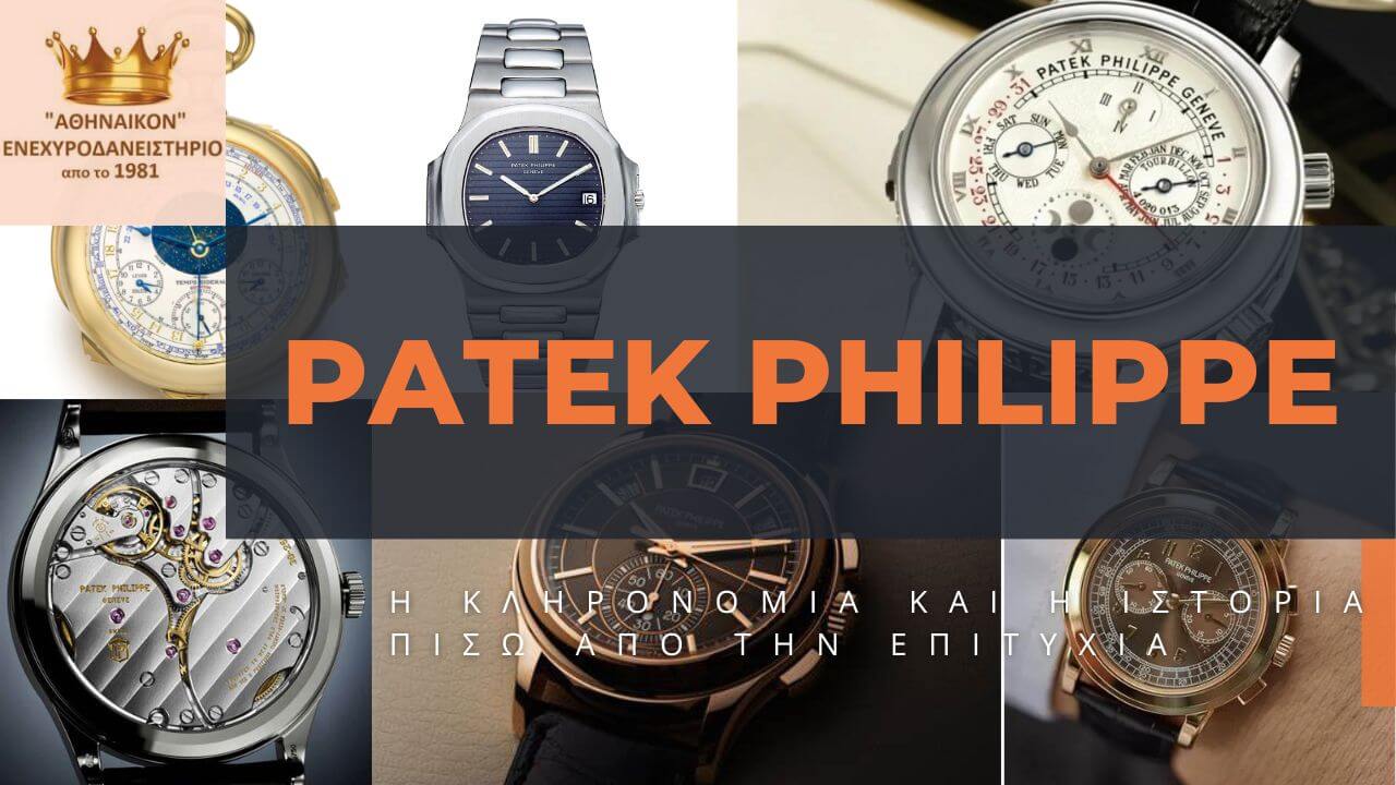patek phillipe ιστορια