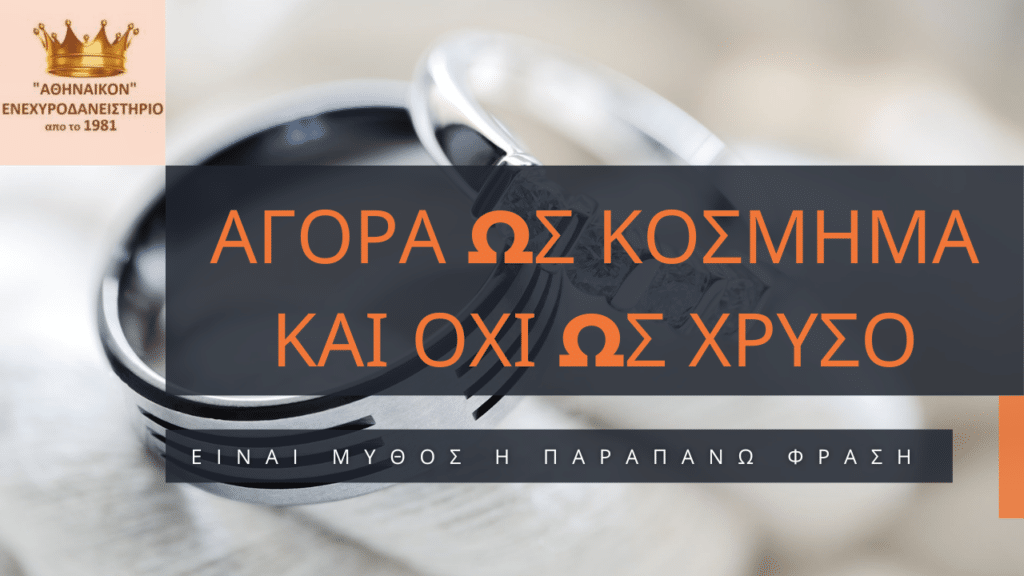 αγορα ως κοσμημα και οχι ως χρυσο