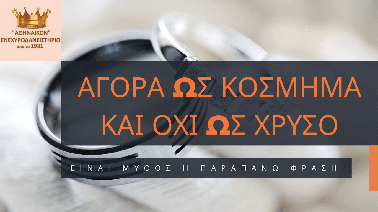αγορα ως κοσμημα και οχι ως χρυσο