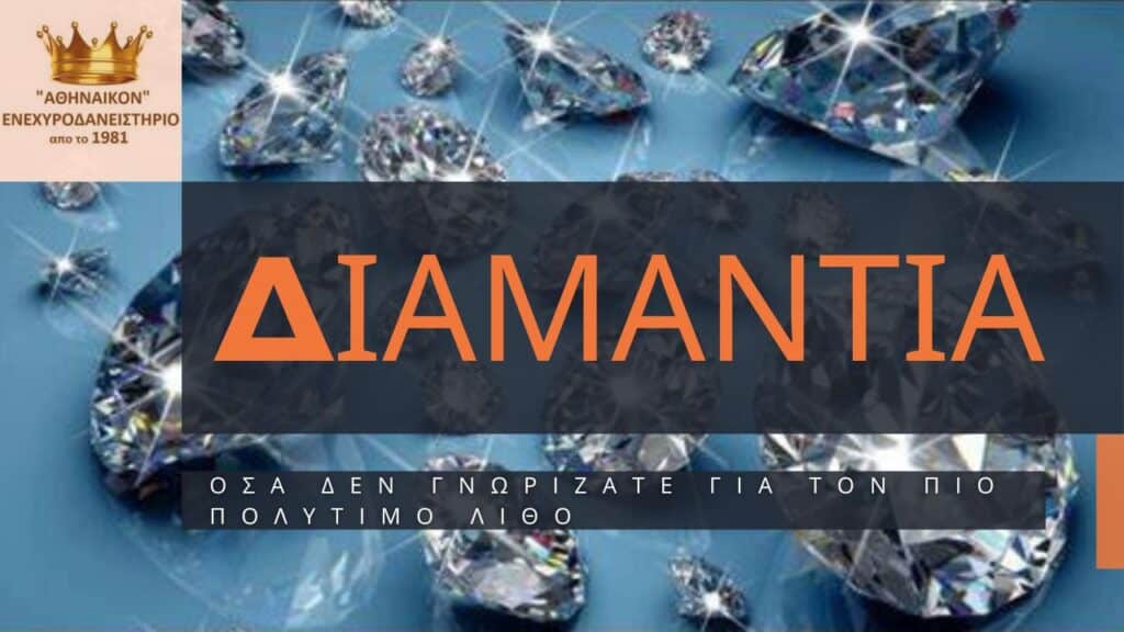 Διαμάντια όλα όσα δεν γνωρίζετε