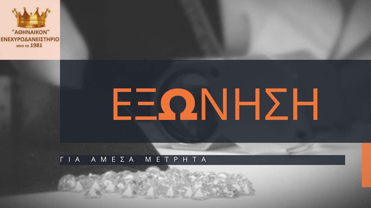 εξωνηση αμεσα μετρητα