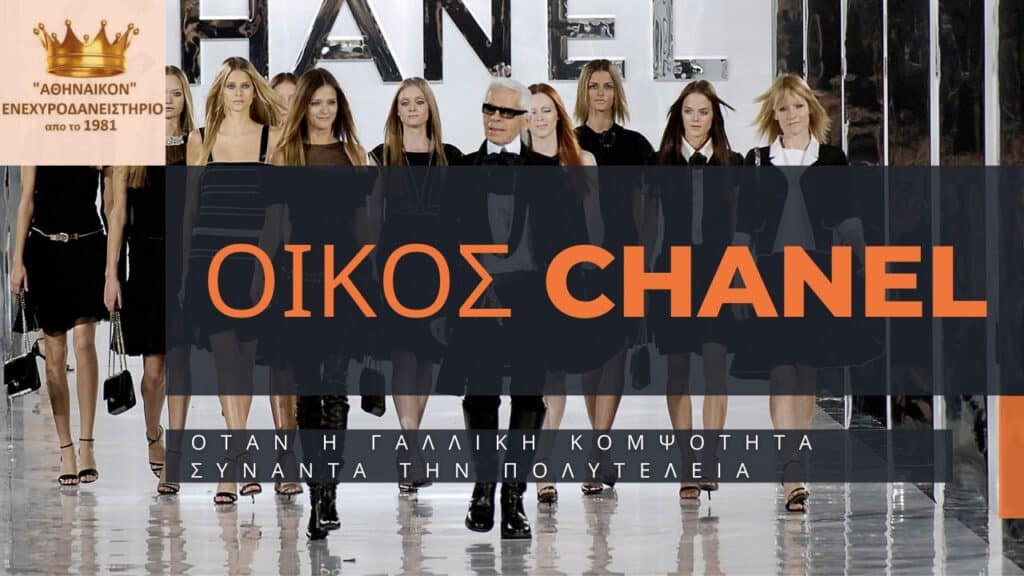 οικός chanel