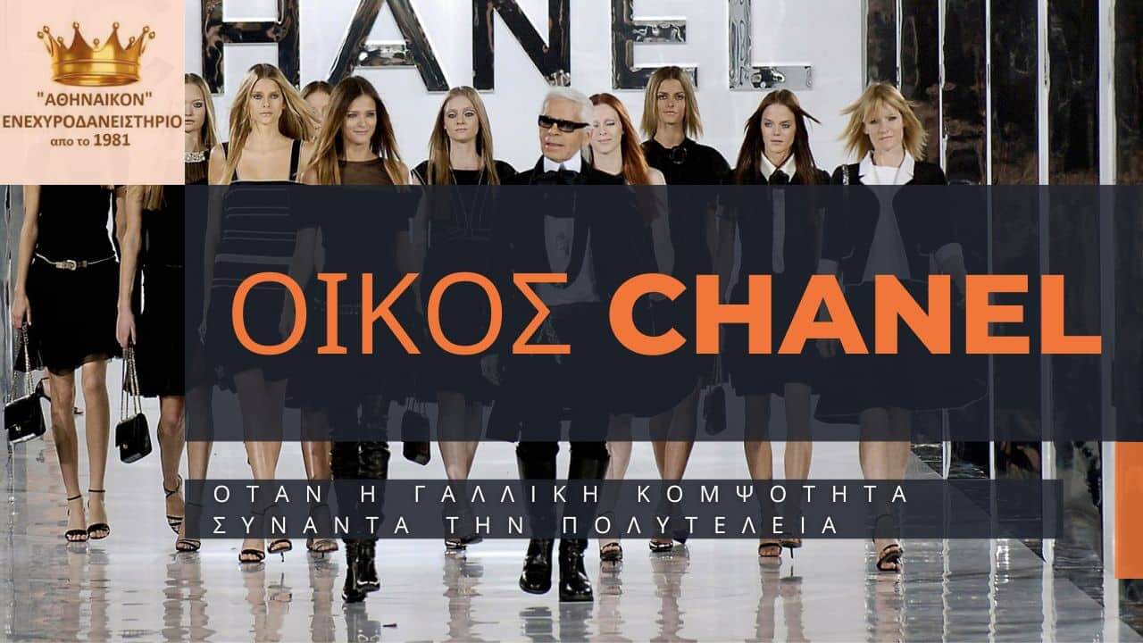 οικός chanel