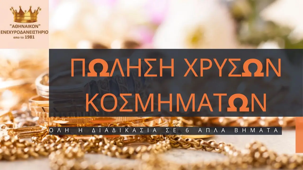 πωληση χρυσων κοσμηματων