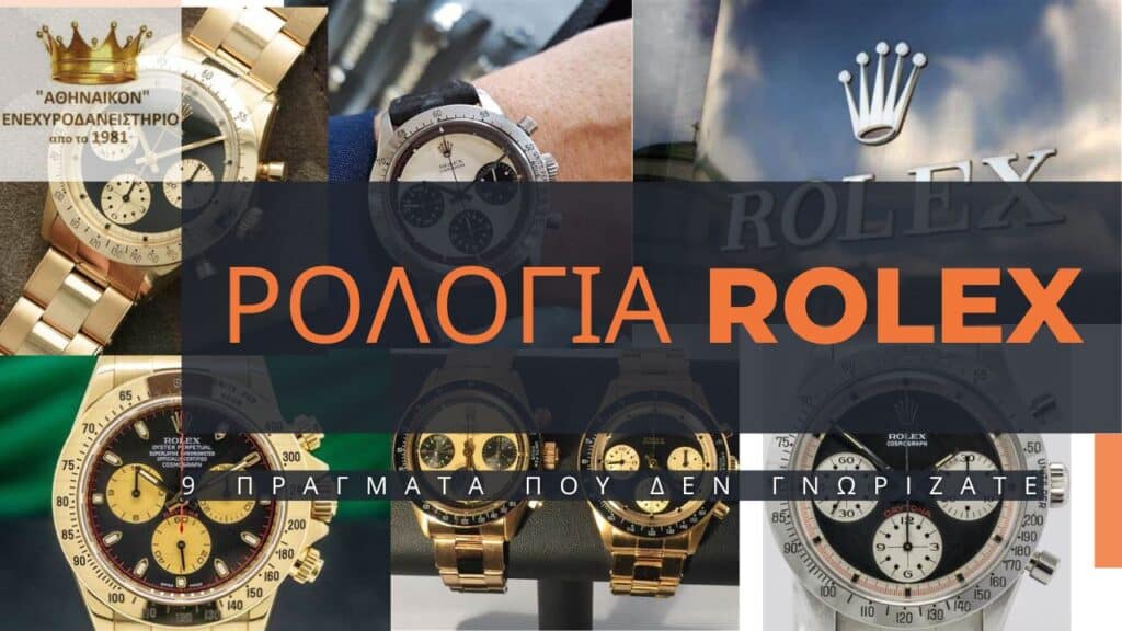 ρολογια rolex πραγματα που δεν γνωρίζατε