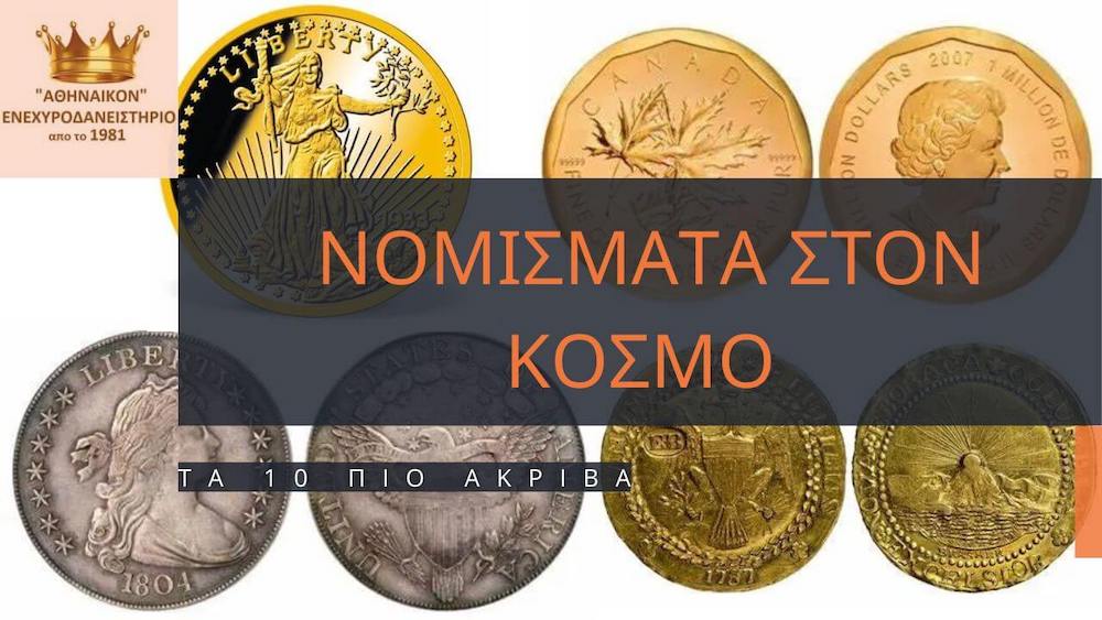 Τα 10 πιο ακριβά νομίσματα στον κόσμο