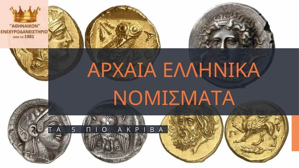 Τα πιο ακριβά Ελληνικά Νομίσματα