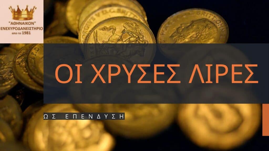 χρυσές λίρες επένδυση