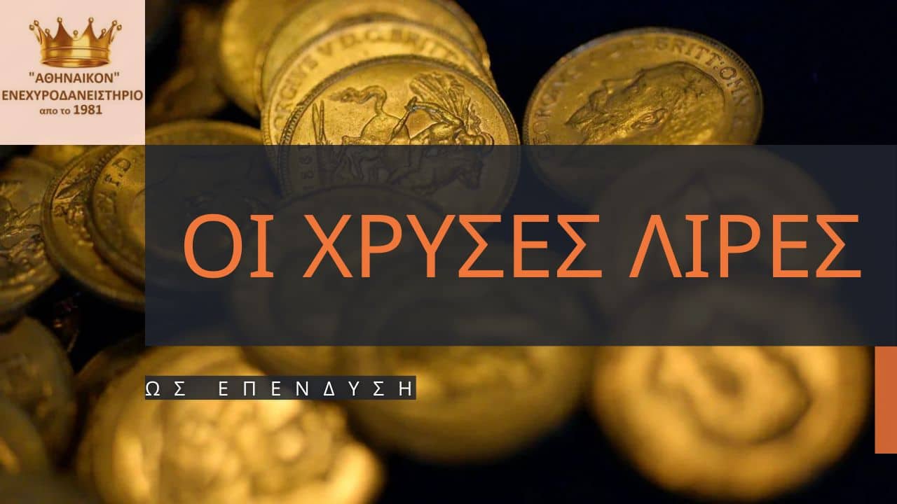 χρυσές λίρες επένδυση
