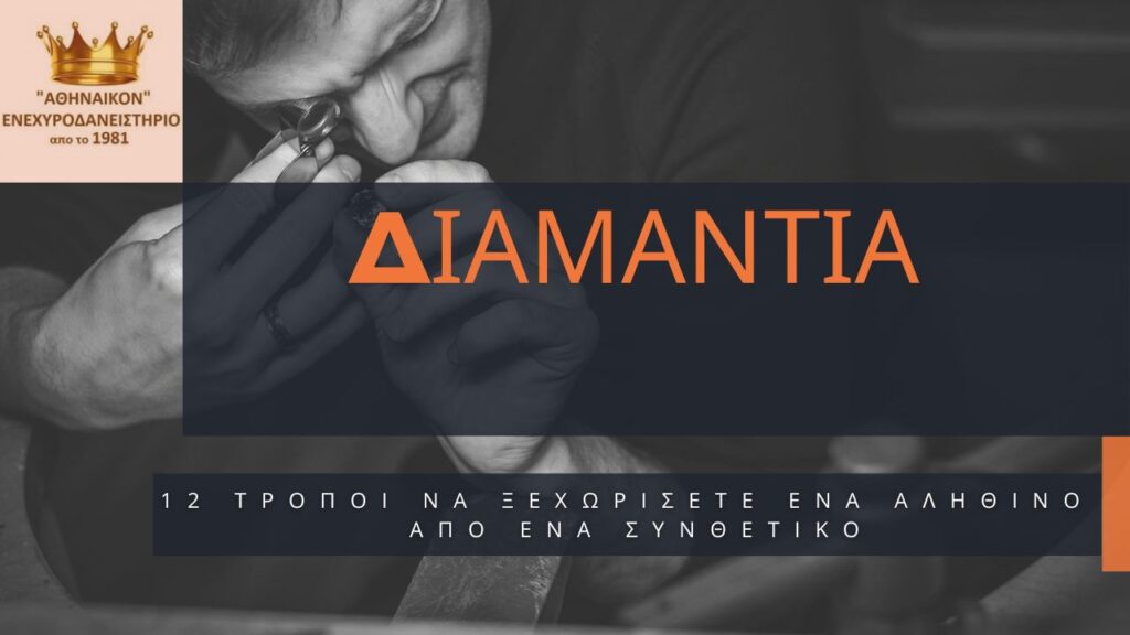 12 τρόποι να ξεχωρίσετε ένα διαμάντι