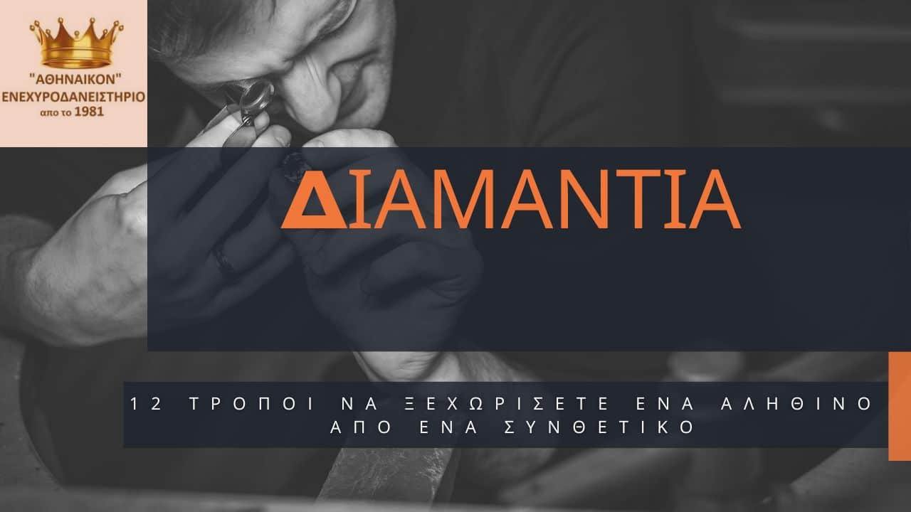 12 τρόποι να ξεχωρίσετε ένα διαμάντι