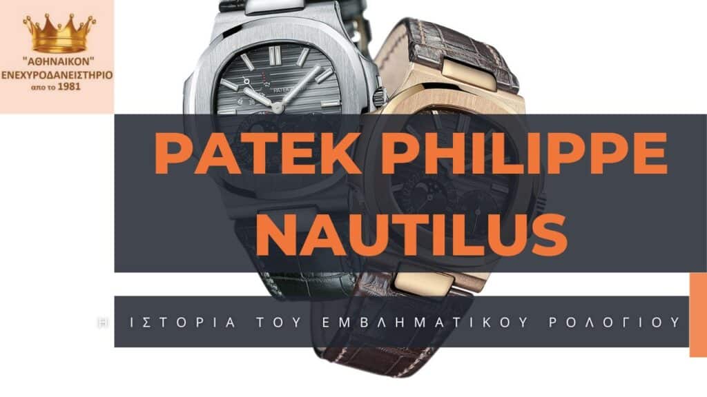 Patek Philippe Nautilus
