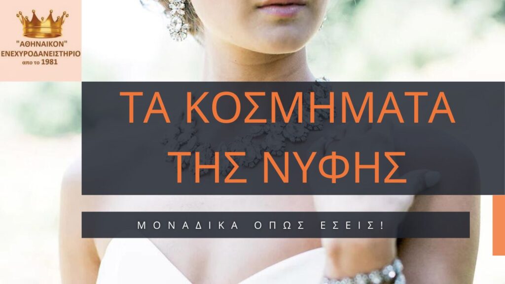 κοσμήματα για γάμο