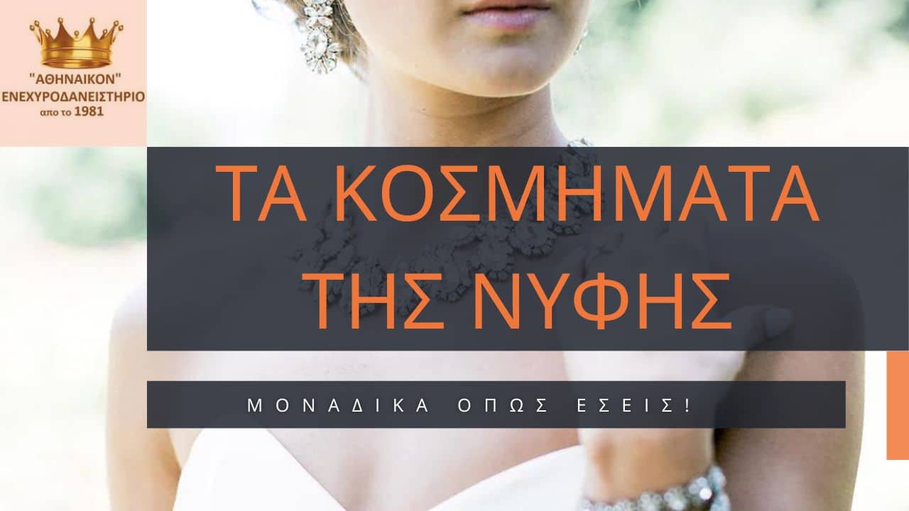 κοσμήματα για γάμο