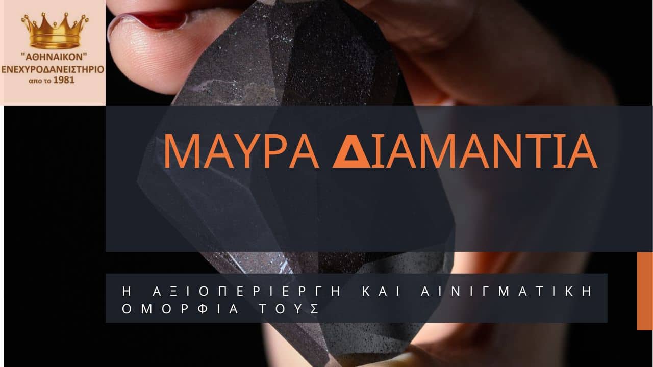 μαύρα διαμάντια