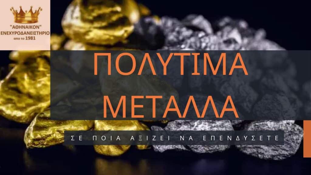 πολύτιμα μέταλλα