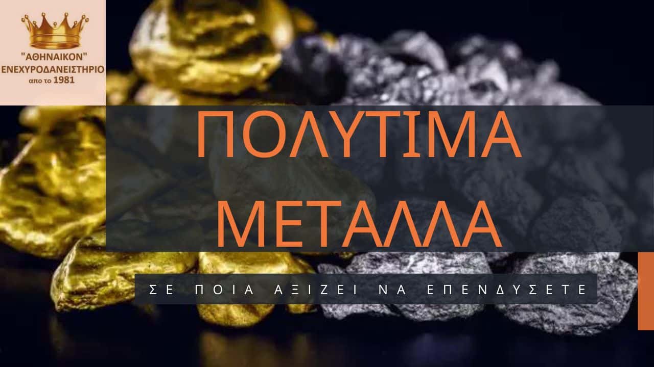 πολύτιμα μέταλλα