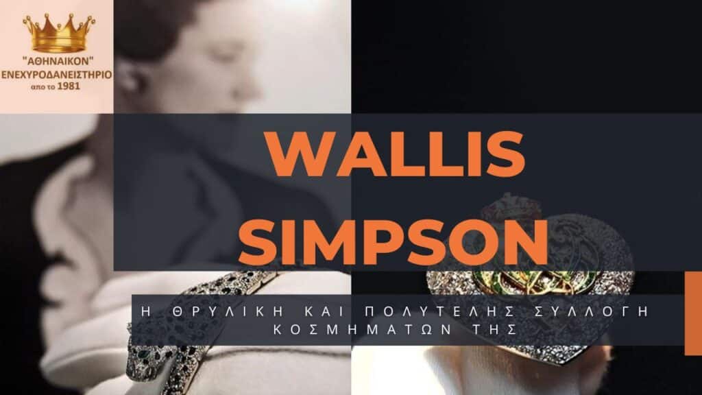 wallis simpson κοσμήματα