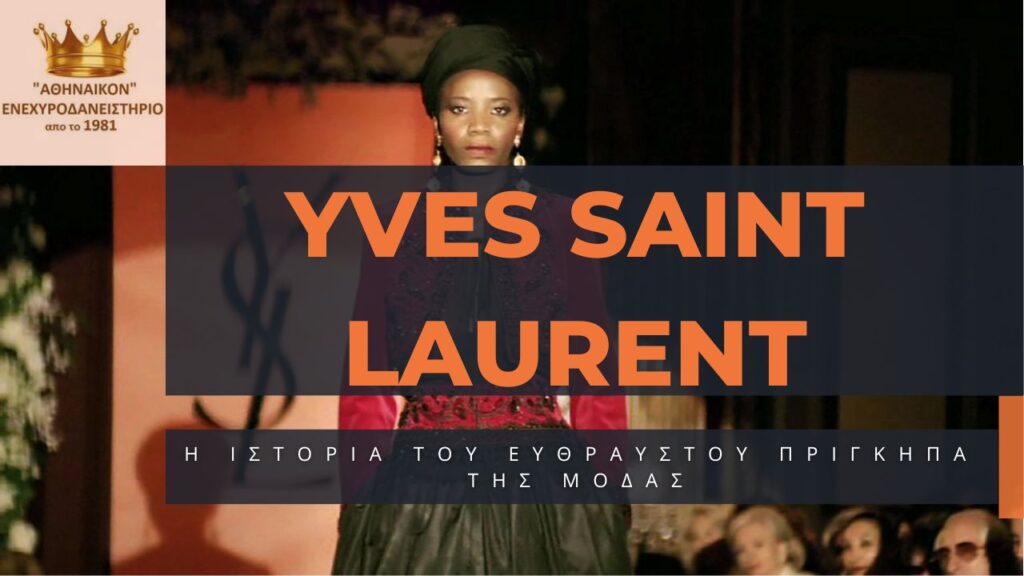 yves saint laurent ιστορία