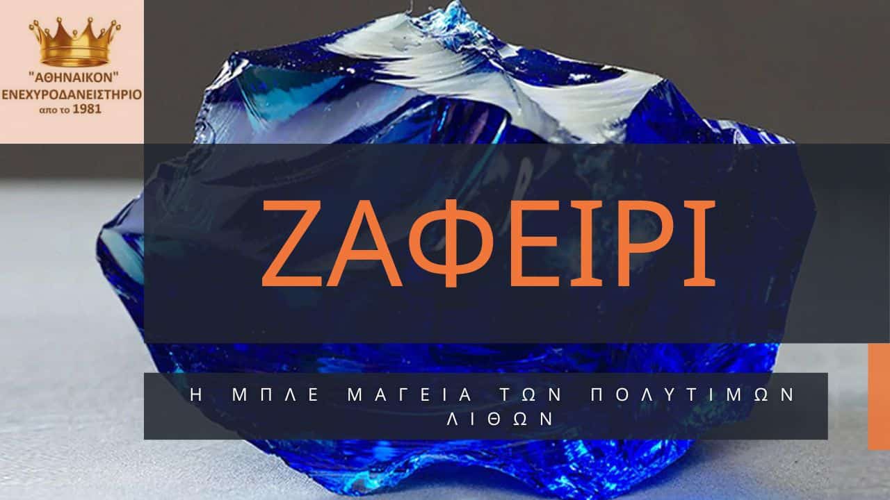 ζαφείρι
