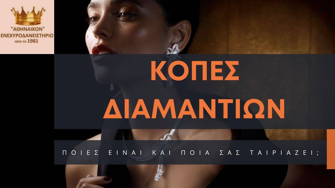κοπες διαμαντιών