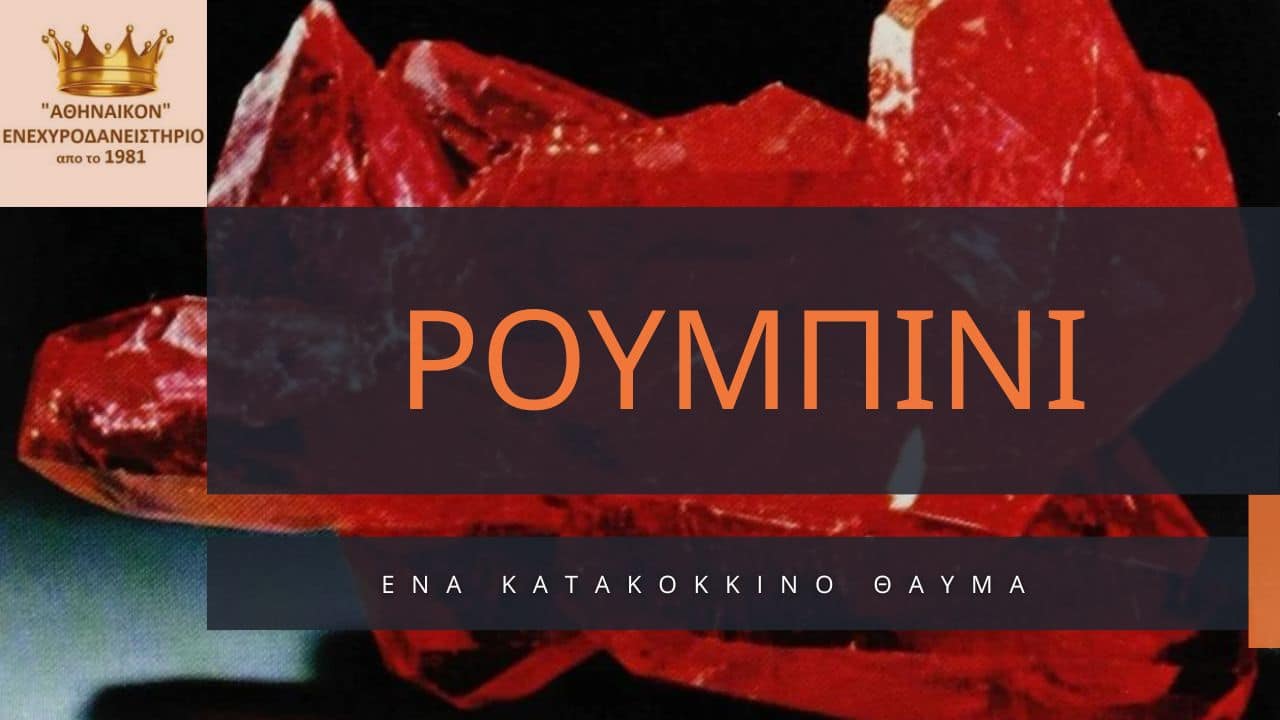 ρουμπίνι cover