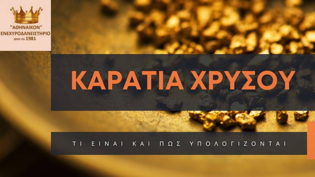 καράτια χρυσού