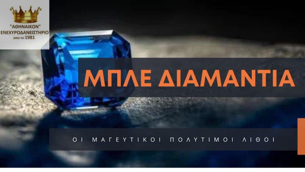 μπλέ διαμάντια