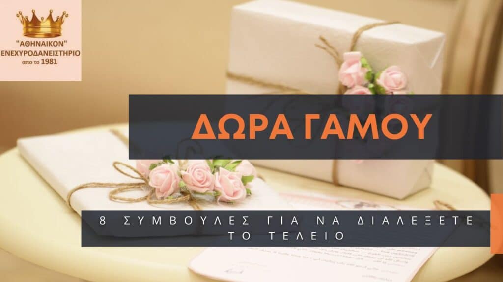 δώρα γάμου
