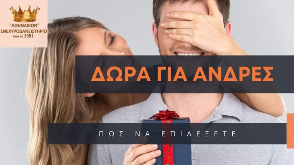 δώρα για άνδρες