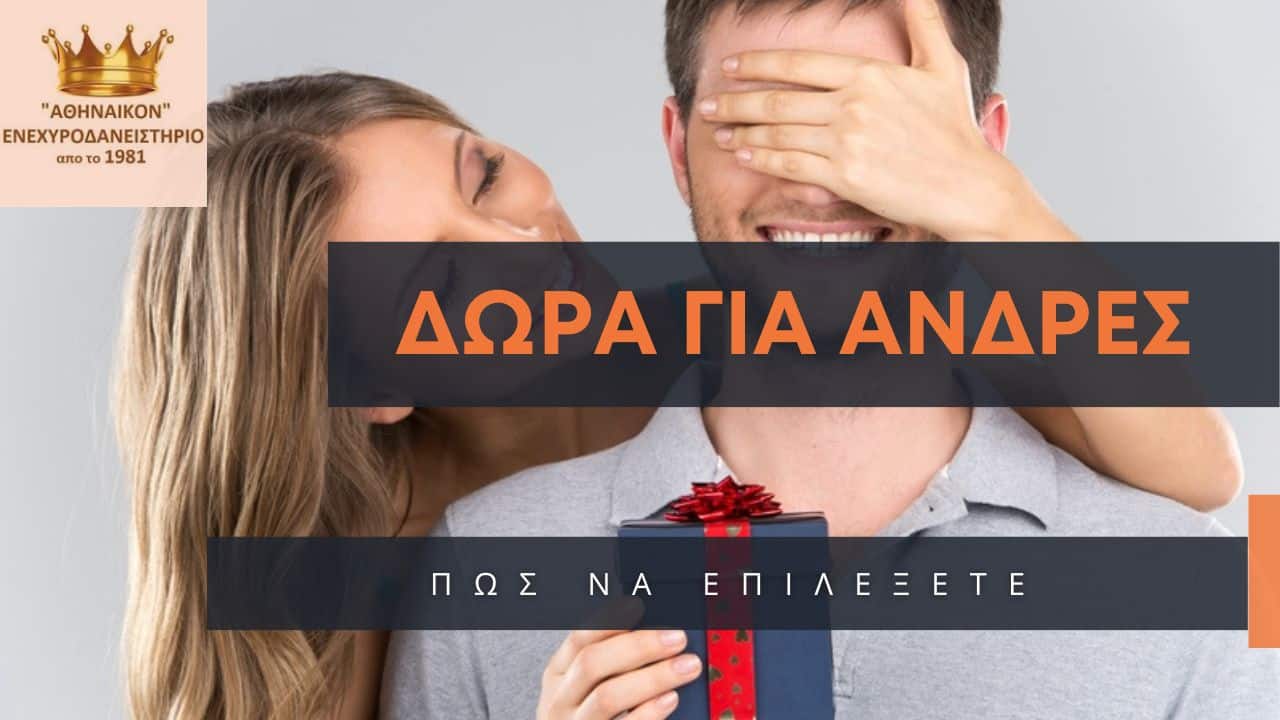 δώρα για άνδρες