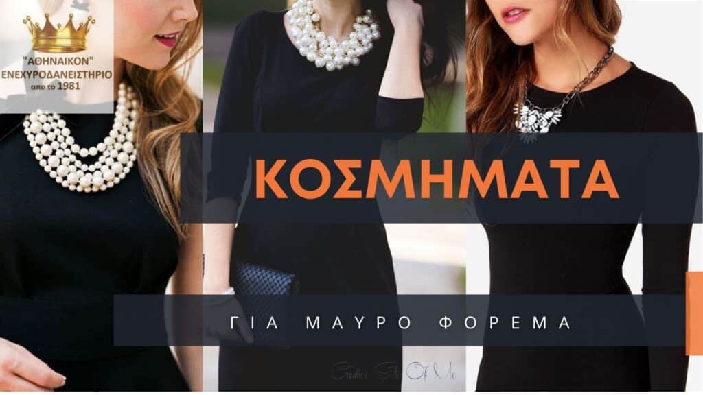 κοσμήματα για μαύρο φόρεμα