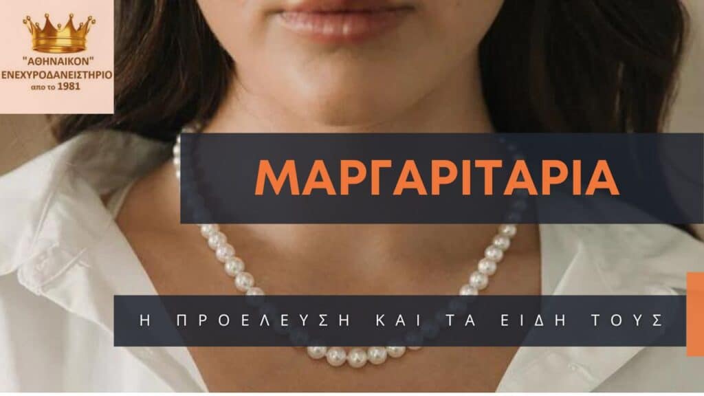 μαργαριταρια