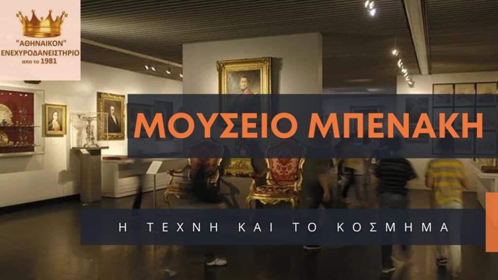 μουσειο μπενάκη cover